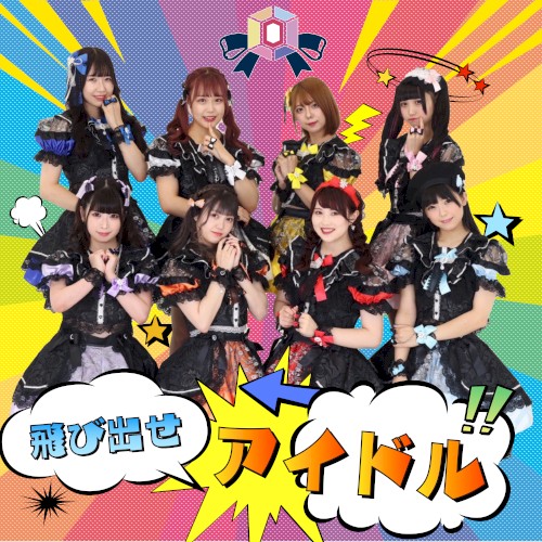 飛び出せアイドル