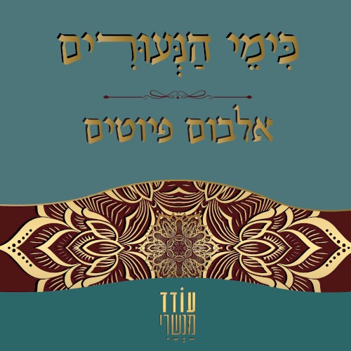 כימי הנעורים - אלבום פיוטים