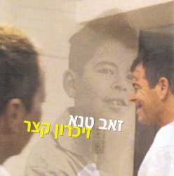 זיכרון קצר