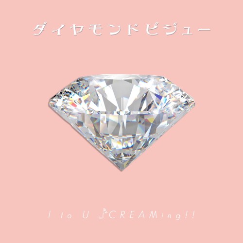 ダイヤモンドビジュー
