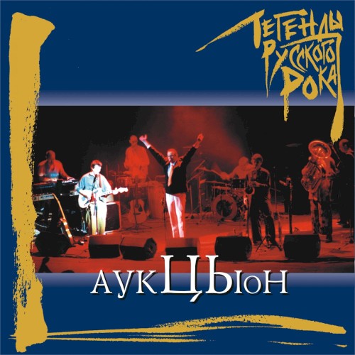 Легенды русского рока
