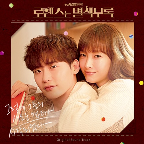 로맨스는 별책부록 OST