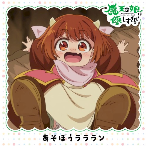 あそぼうラララン