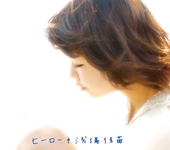 ヒーロー