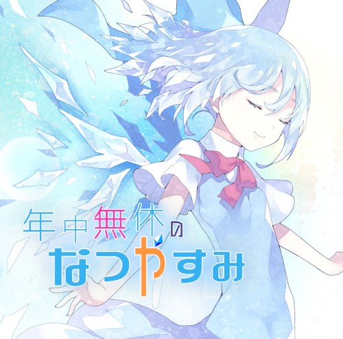 年中無休のなつやすみ