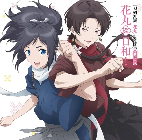 『刀剣乱舞–花丸–』歌詠全集