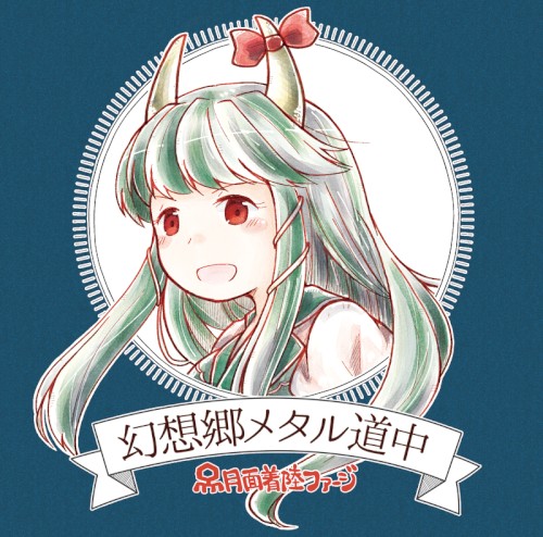 幻想郷メタル道中