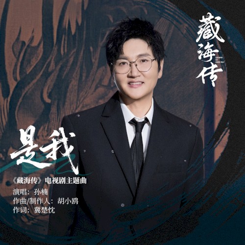 是我 (《藏海传》电视剧主题曲)