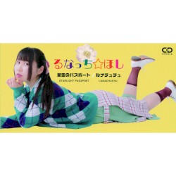 星空のパスポート / ルナチュチュ