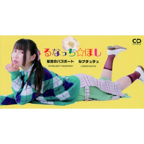 星空のパスポート / ルナチュチュ