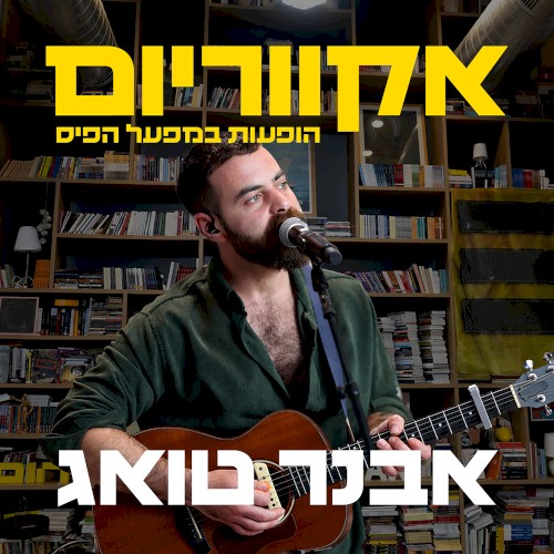 הופעות במפעל הפיס