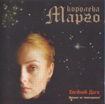 Королева Марго