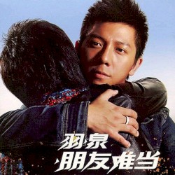 朋友难当