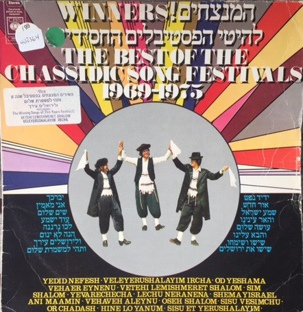 המנצחים! להיטי הפסטיבלים החסידיים 1969–1975