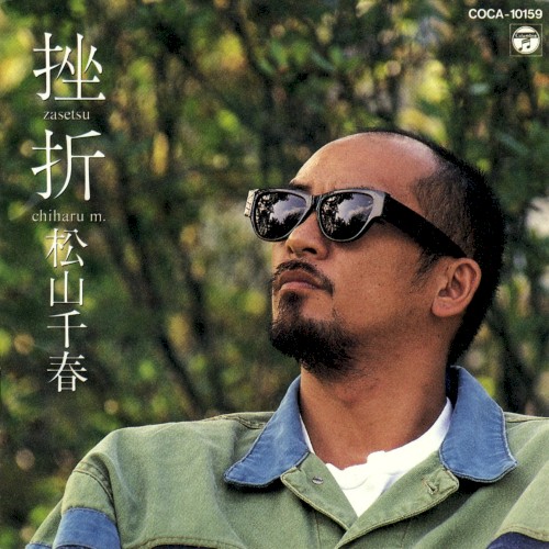 挫折