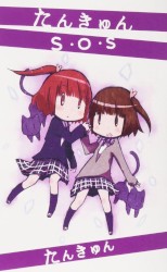 たんきゅんS･O･S
