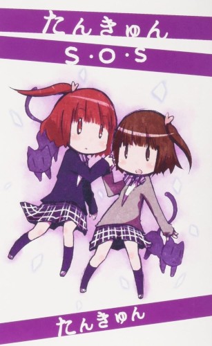 たんきゅんS･O･S