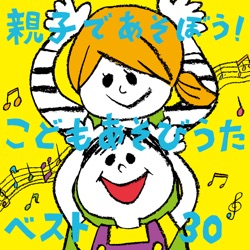 親子であそぼう!こどもあそびうたベスト30