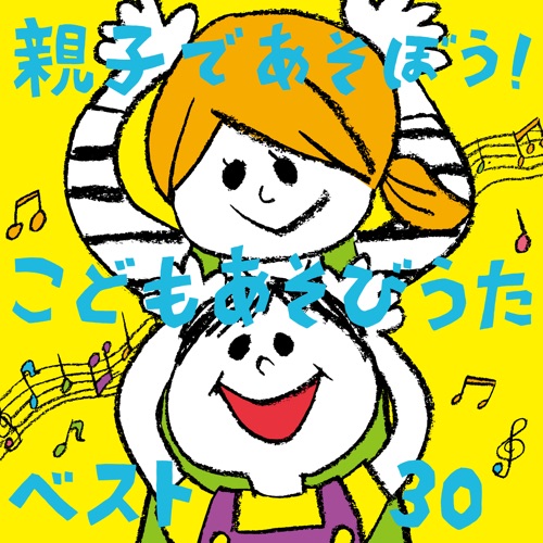 親子であそぼう!こどもあそびうたベスト30