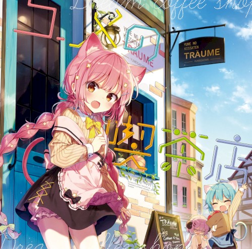 ユメの喫茶店