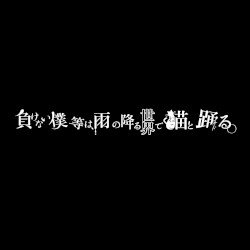 負けない僕等は、雨の降る世界で猫と踊る。