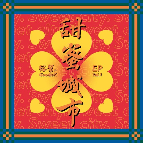甜蜜城市