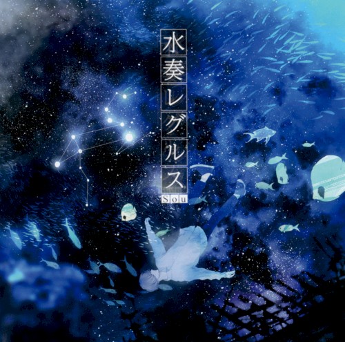 水奏レグルス