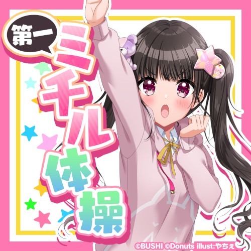 第一ミチル体操