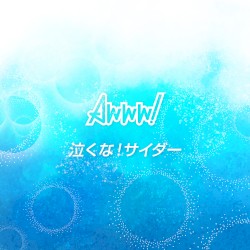 泣くな!サイダー