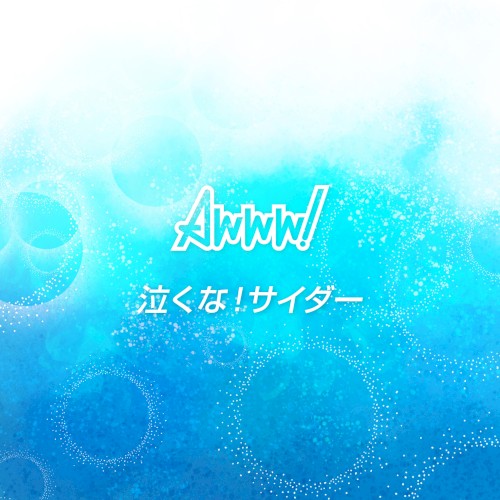 泣くな!サイダー