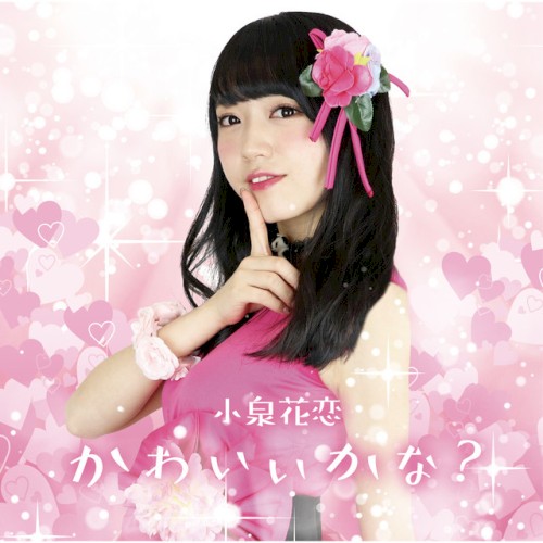 かわいいかな?