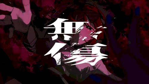 無傷