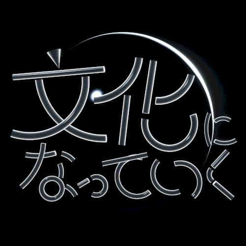 文化になっていく