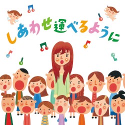 しあわせ運べるように