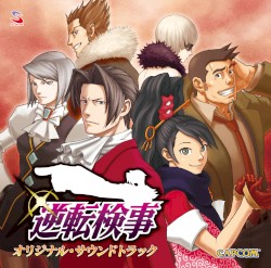 逆転検事 オリジナル・サウンドトラック