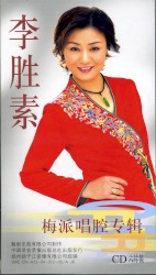 李胜素梅派唱腔专辑