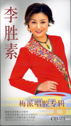 李胜素梅派唱腔专辑