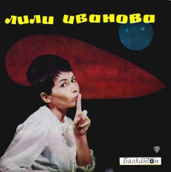 Пее Лили Иванова
