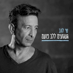 געגועים ללב פועם