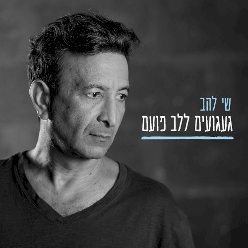 געגועים ללב פועם