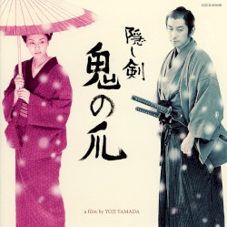 映画『隠し剣 鬼の爪』オリジナルサウンドトラック
