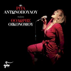 Ρίτα Αντωνοπούλου & Θοδωρής Οικονόμου