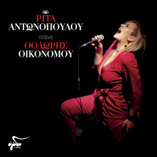 Ρίτα Αντωνοπούλου & Θοδωρής Οικονόμου