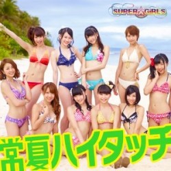 常夏ハイタッチ