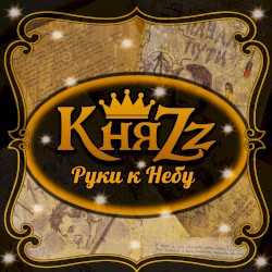 Руки к Небу