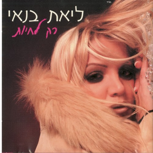 רק לחיות