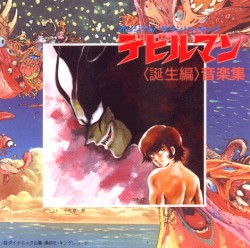 デビルマン ＜誕生編＞音楽集