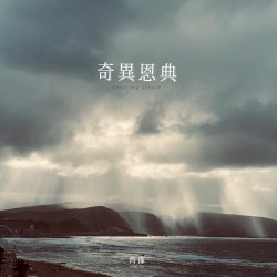 奇異恩典