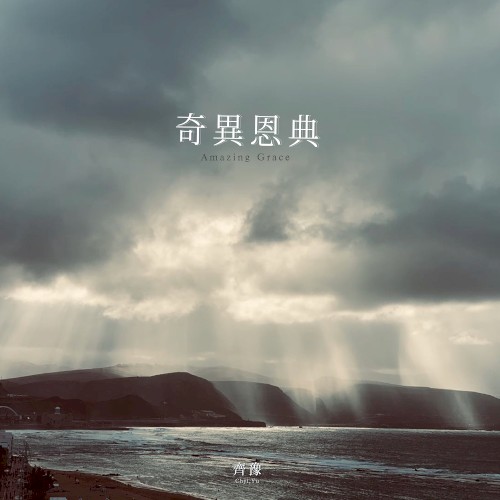 奇異恩典