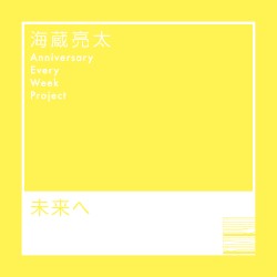 未来へ